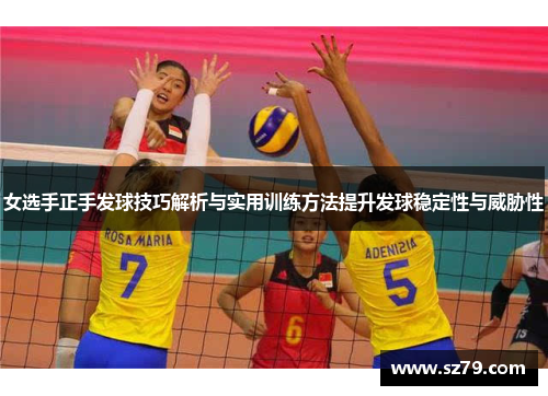 女选手正手发球技巧解析与实用训练方法提升发球稳定性与威胁性
