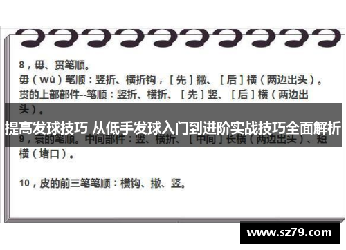 提高发球技巧 从低手发球入门到进阶实战技巧全面解析
