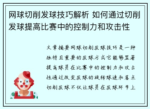 网球切削发球技巧解析 如何通过切削发球提高比赛中的控制力和攻击性