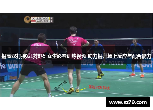 提高双打接发球技巧 女生必看训练视频 助力提升场上反应与配合能力