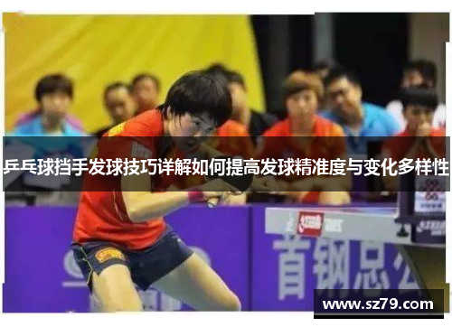 乒乓球挡手发球技巧详解如何提高发球精准度与变化多样性
