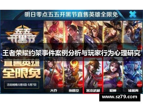 王者荣耀约架事件案例分析与玩家行为心理研究