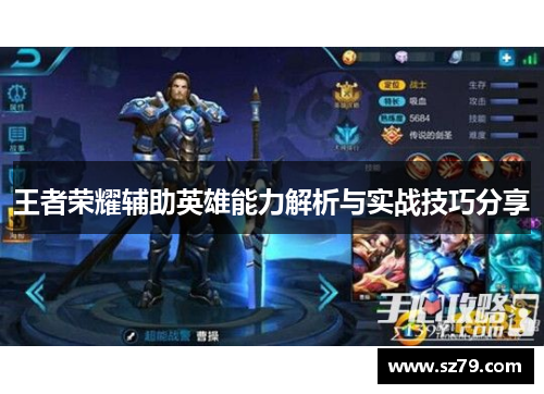 王者荣耀辅助英雄能力解析与实战技巧分享