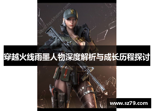 穿越火线雨墨人物深度解析与成长历程探讨
