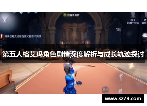 第五人格艾玛角色剧情深度解析与成长轨迹探讨