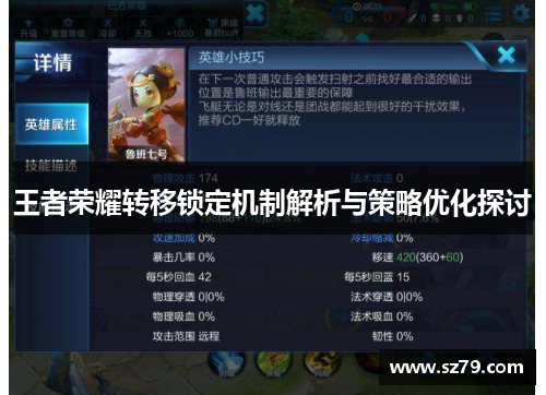 王者荣耀转移锁定机制解析与策略优化探讨